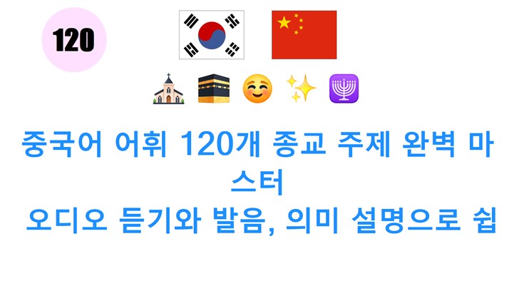 중국어 어휘 120개 종교 주제 완벽 마스터: 오디오 듣기와 발음, 의미 설명으로 쉽게 배우기